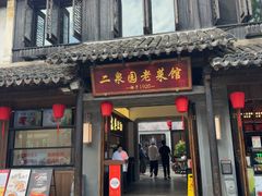 -二泉园老菜馆·百年无锡菜