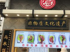 门面-朱鸿兴面馆(镇湖店)