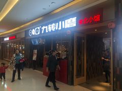 -九转小磨·非遗东北菜(群力店)