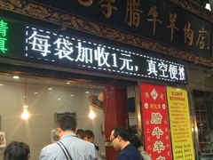 门面-刘纪孝腊牛羊肉(北广济街店)