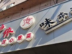 -沪依小酒馆心意菜