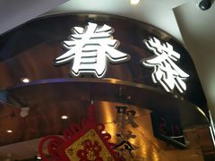 -眷茶(赛格国际购物中心店)