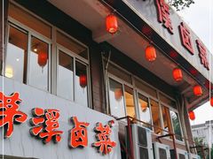-茅溪菜·家常菜(金渝大道总店)