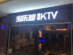 -宝乐星量贩KTV(莲升路店)