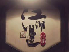 -江湖边·小生活