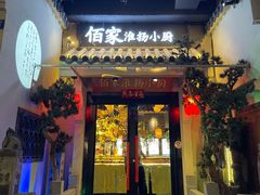 门面-佰家小厨·南京菜(夫子庙店)