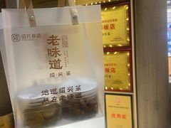 -绍兴老味道·非遗门店(银泰城店)