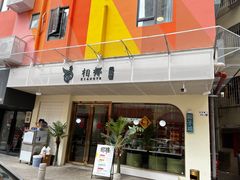 门面-相椰·椰子鸡(元芬店)