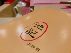 -池记(尖沙咀店)
