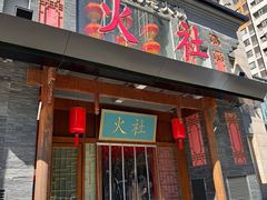 -火社火锅(平安大街店)