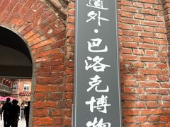 -中华巴洛克风情街