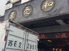 -叶受和(观前街店)