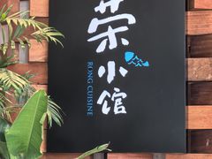 -荣小馆(安达仕店)