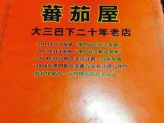 -番茄屋葡式美食(总店)