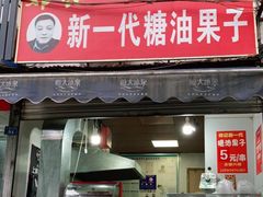 门面-邓记新一代糖油果子(四川煤管局供销公司职工宿舍店)