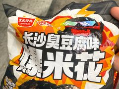 -黑色经典臭豆腐·湖南特产(坡子街店)