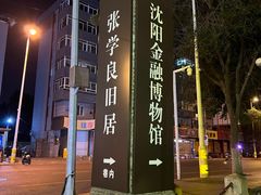 -沈阳金融博物馆