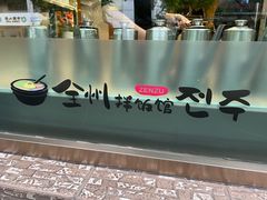 -全州拌饭馆(断桥店)