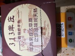 -313羊庄铁锅烀羊肉(望京店)