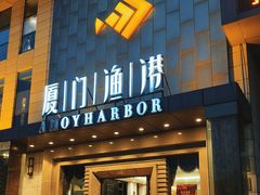 -厦门渔港(成山路店)