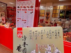 -净香园熟肉(北坦总店)