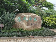 门面-惠和石文化园