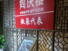-同庆楼(金宝汇店)