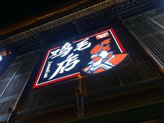 -将军府·鸡毛店(武侯祠店)