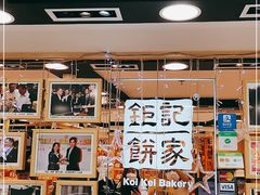 -钜记手信(兴华楼店)