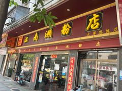 门面-江南濑粉店(文华路店)