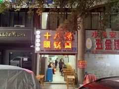 门面-十八梯眼镜面(五红路店)
