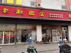 门面-老赵面店(大西路店)