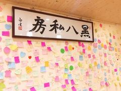 -黑八私房老北京炸酱面