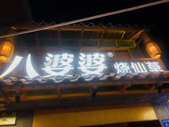 门面-八婆婆烧仙草(曾厝垵店)