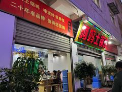 -阿妈土锅鸡