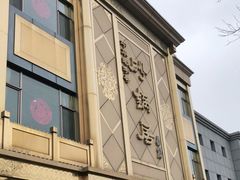 门面-砂锅居(西四店)