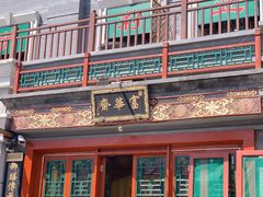 -富华斋饽饽铺·宫廷糕点·伴手礼(护国新天地店)