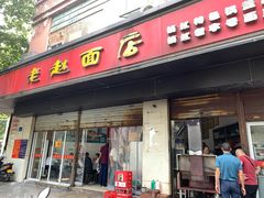 门面-老赵面店(大西路店)