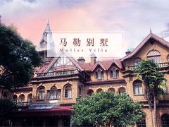 -马勒别墅饭店(静安寺店)