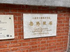 -上海鲁迅故居