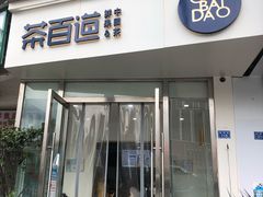 门面-茶百道(锦江华熙528店)