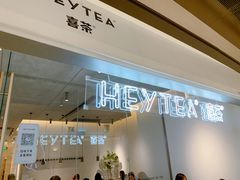 -喜茶(上海兴业太古汇店)
