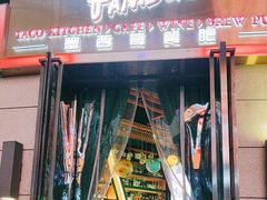 -Famous肥猫墨西哥音乐餐吧(五棵松华熙LIVE店)