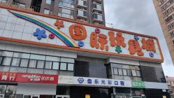 -北京国际玩具城-A区