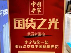 -李宁(苏州中心店)