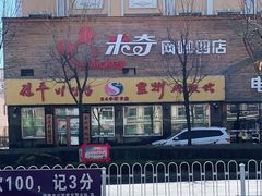-全州拌饭馆(龙源西街店)