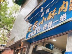 门面-定家小酥肉·清真(回民街店)