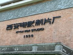 -西安电影制片厂