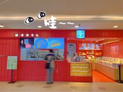-阮大兴糕团(日月光中心店)