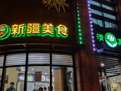 门面-巴依老爷新疆美食(牡丹园店)